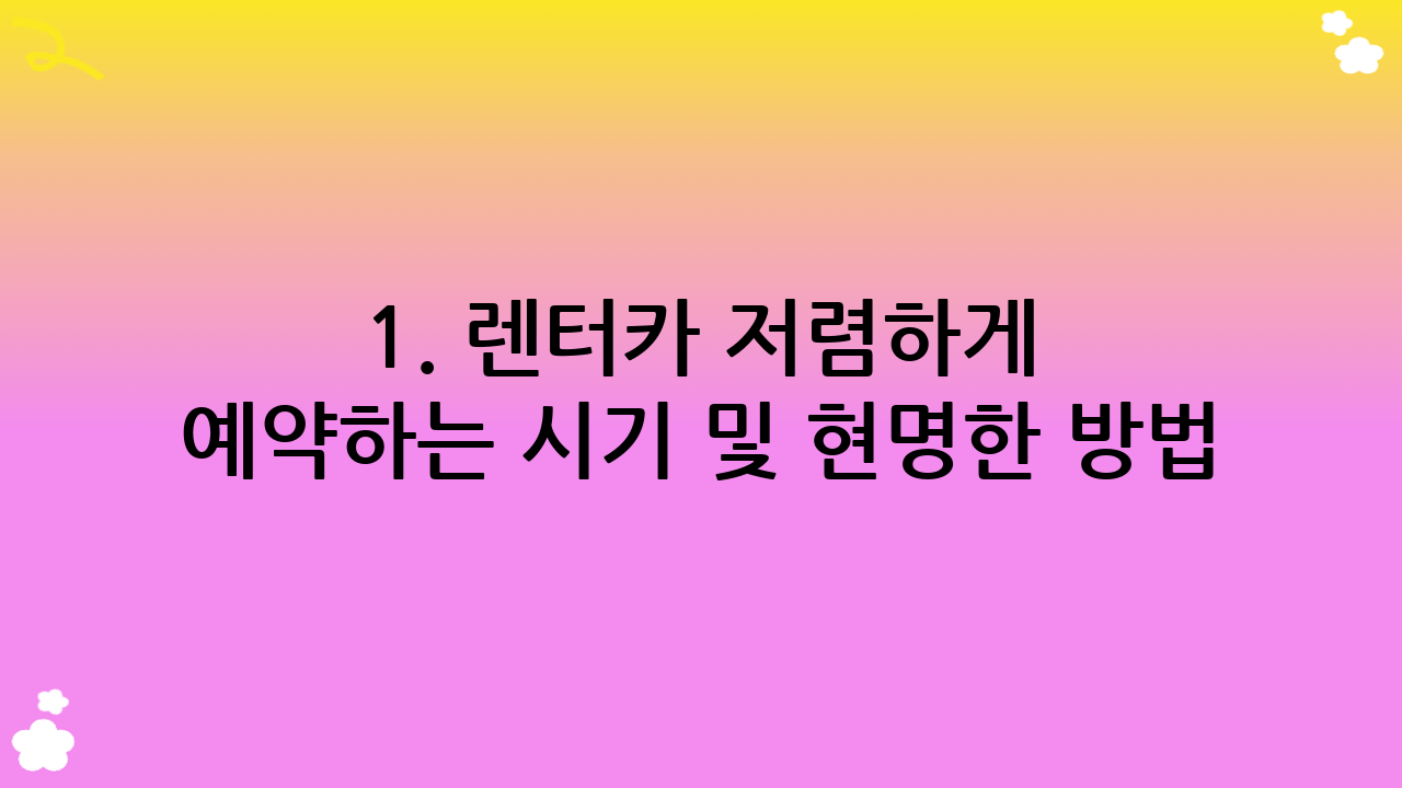 1. 렌터카 저렴하게 예약하는 시기 및 현명한 방법