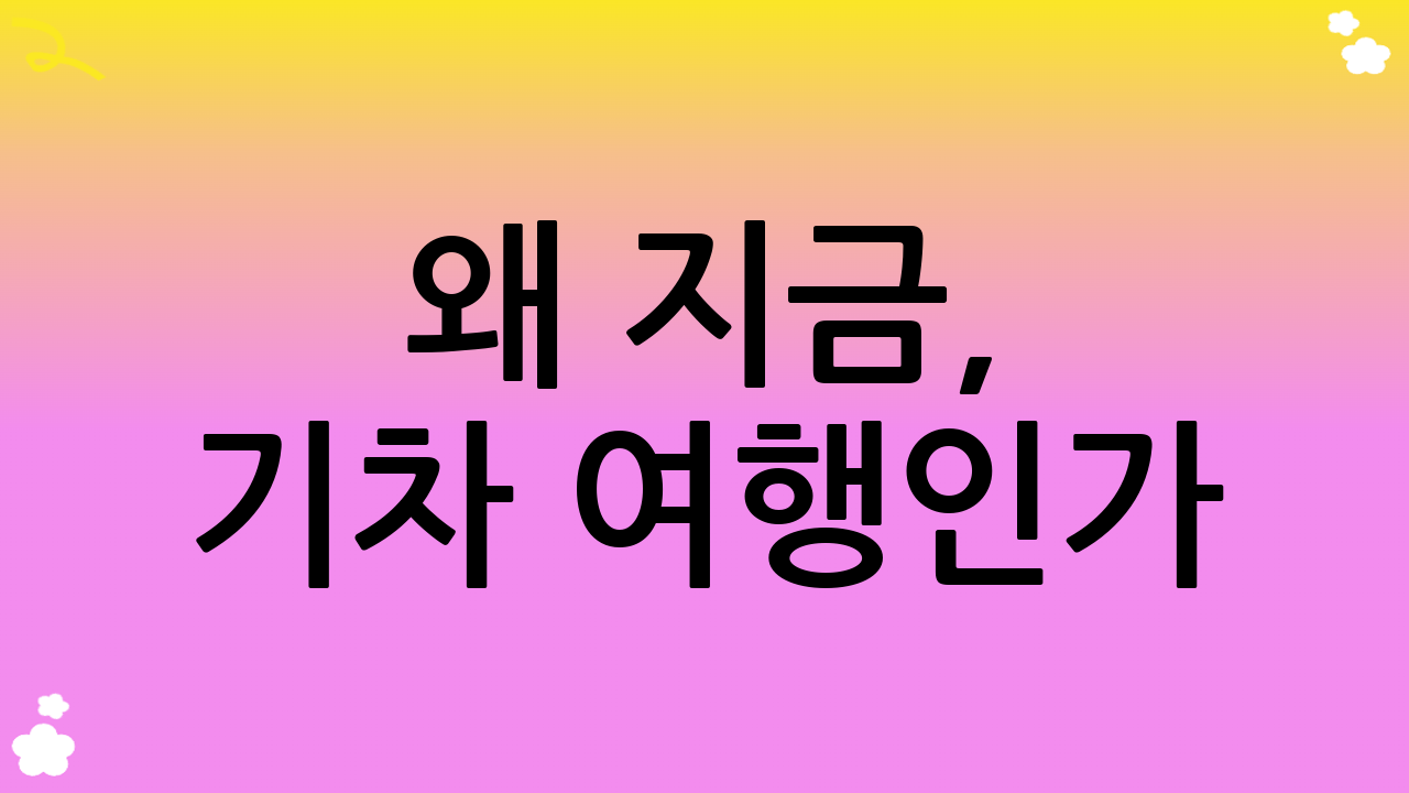 왜 지금, 기차 여행인가? 기차 여행 코스의 특별함