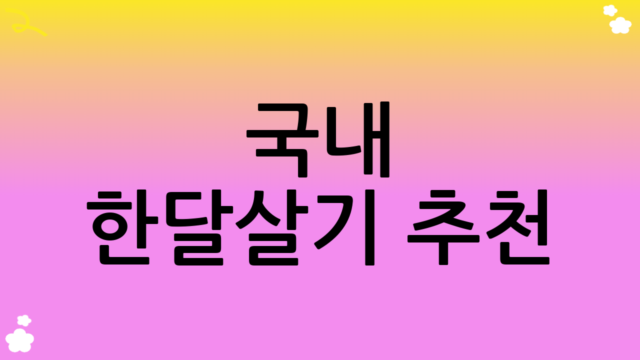 국내 한달살기 추천: 익숙함 속의 특별함
