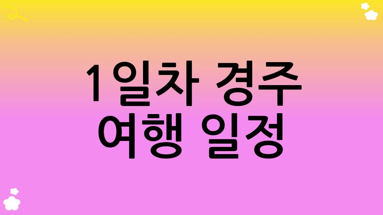 1일차 경주 여행 일정: 신라의 황금빛 유산을 만나다