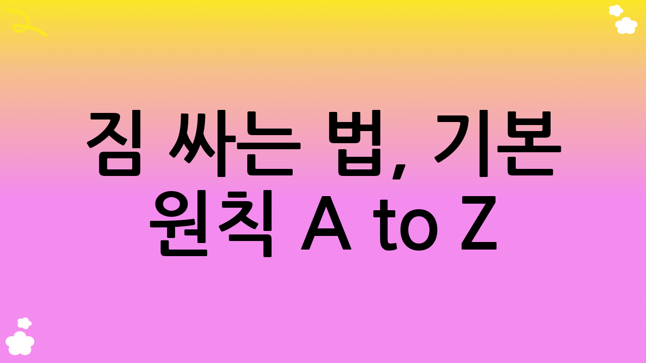 짐 싸는 법, 기본 원칙 A to Z: 완벽한 준비를 위한 로드맵