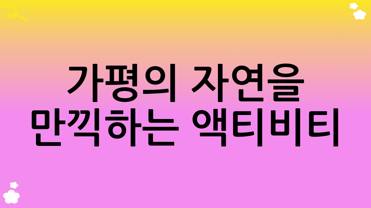 가평의 자연을 만끽하는 액티비티
