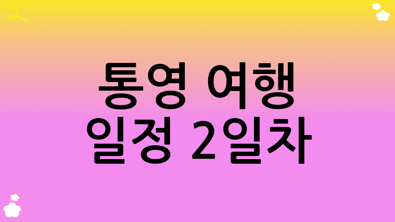 통영 여행 일정 2일차: 한려수도 비경과 스릴 넘치는 액티비티