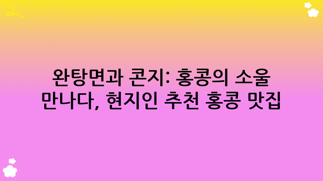 완탕면과 콘지: 홍콩의 소울 푸드를 만나다, 현지인 추천 홍콩 맛집