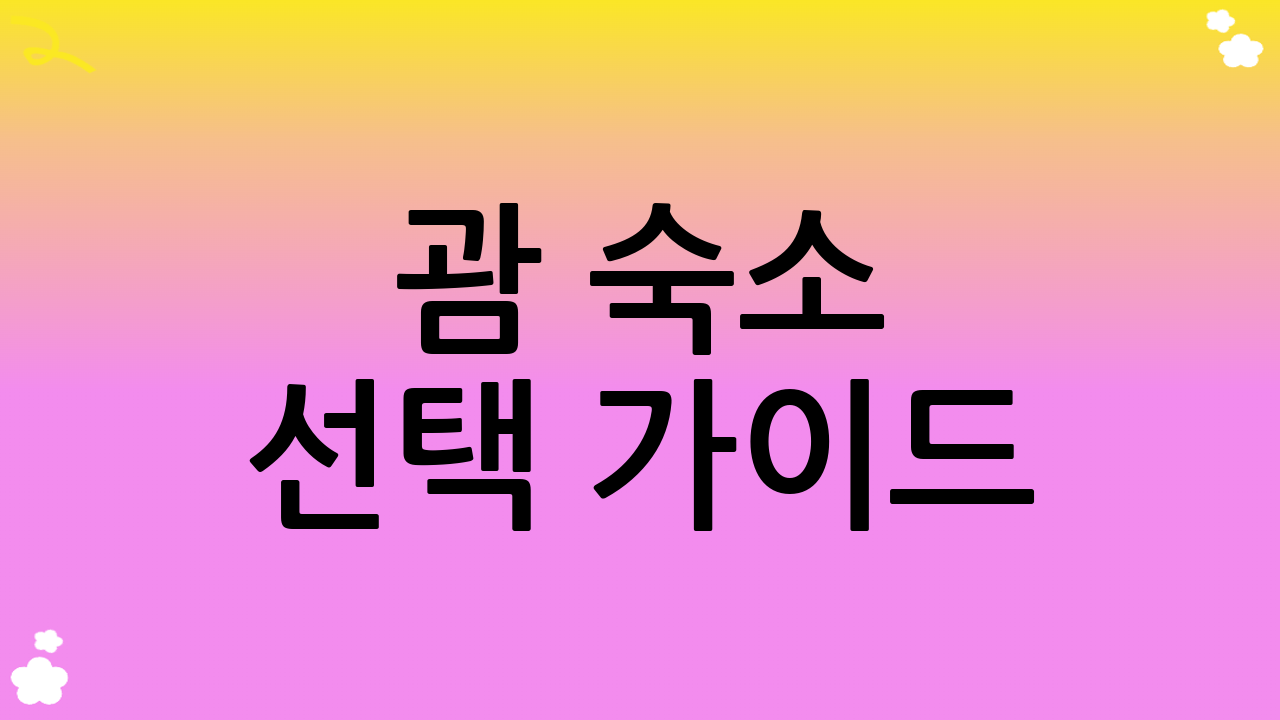 괌 숙소 선택 가이드: 어디서 묵어야 할까?
