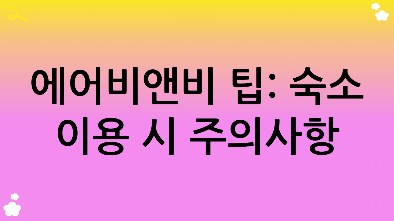 에어비앤비 팁: 숙소 이용 시 주의사항