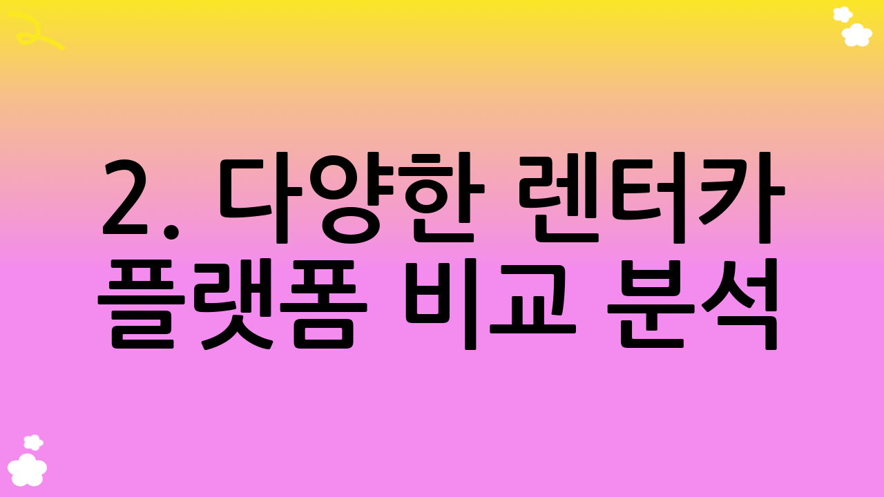 2. 다양한 렌터카 플랫폼 비교 분석: 어디서 빌려야 가장 저렴할까?