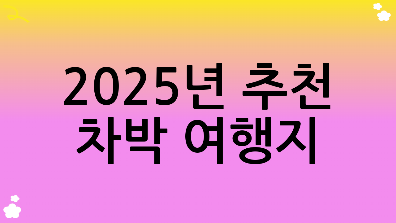 2025년 추천 차박 여행지: 대한민국 팔도유람