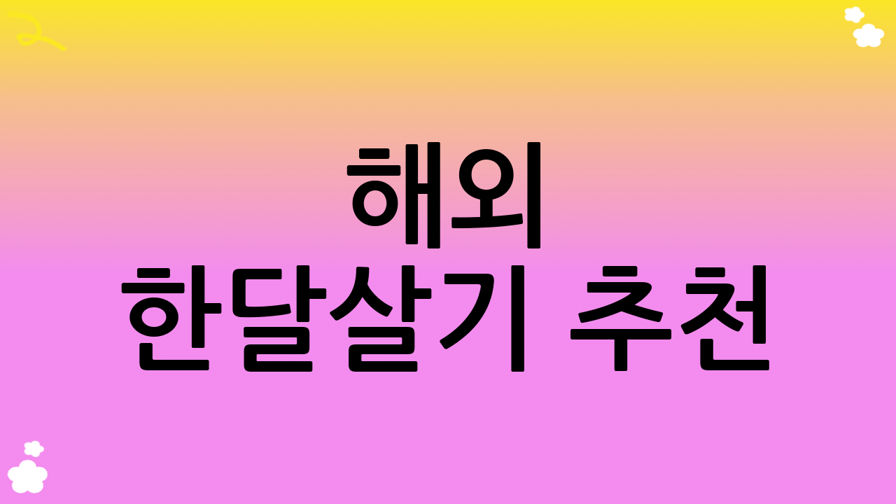 해외 한달살기 추천: 이국적인 삶 속으로의 초대