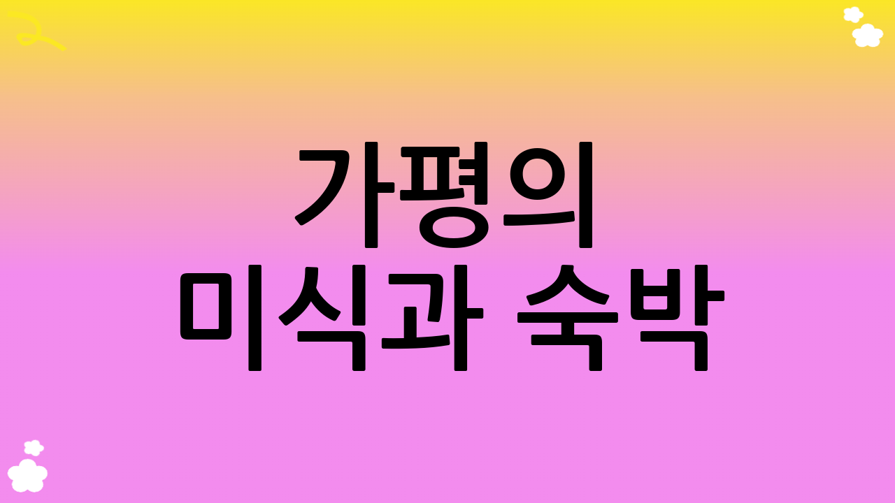 가평의 미식과 숙박