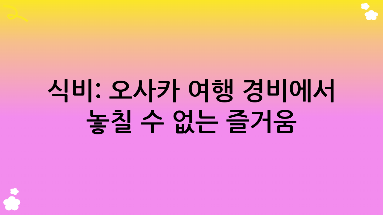 식비: 오사카 여행 경비에서 놓칠 수 없는 즐거움