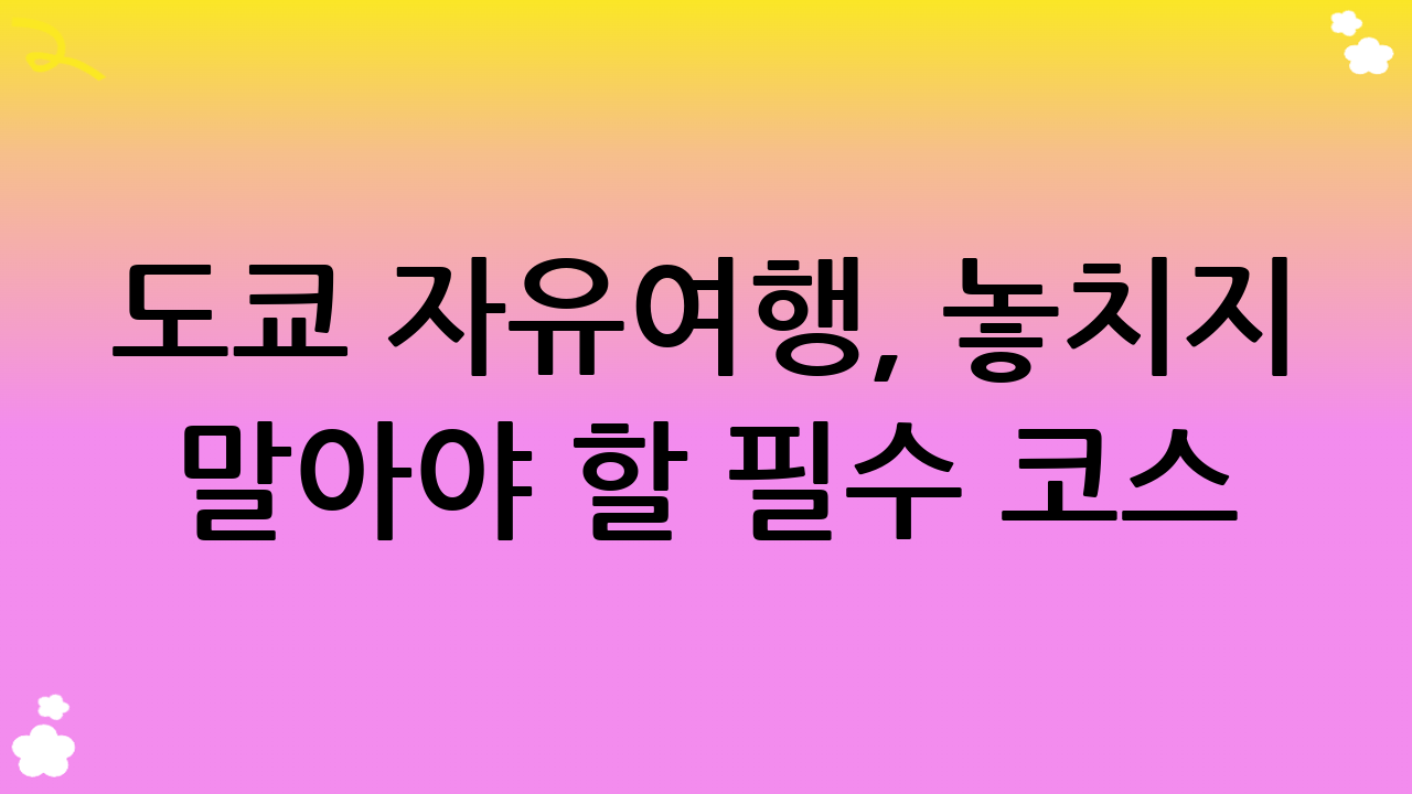 도쿄 자유여행, 놓치지 말아야 할 필수 코스