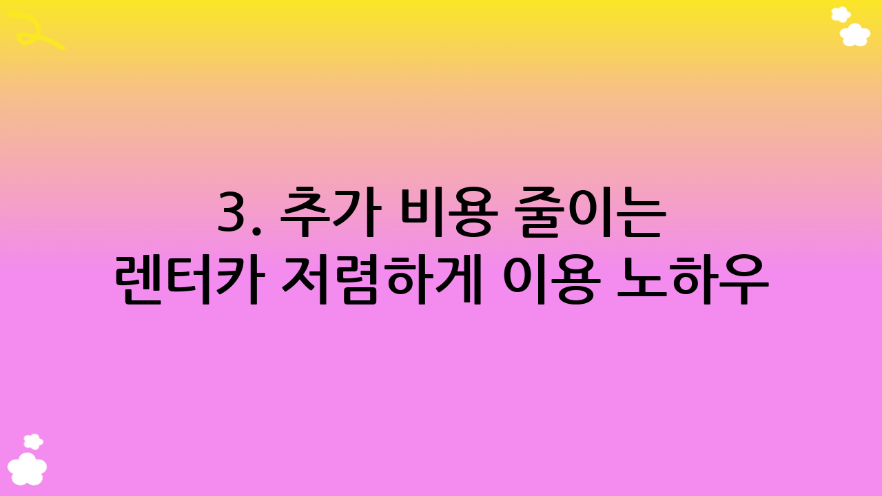 3. 추가 비용 줄이는 렌터카 저렴하게 이용 노하우