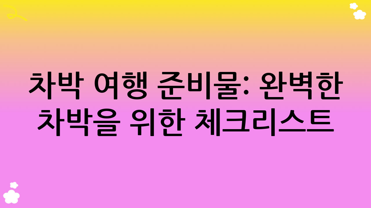 차박 여행 준비물: 완벽한 차박을 위한 체크리스트