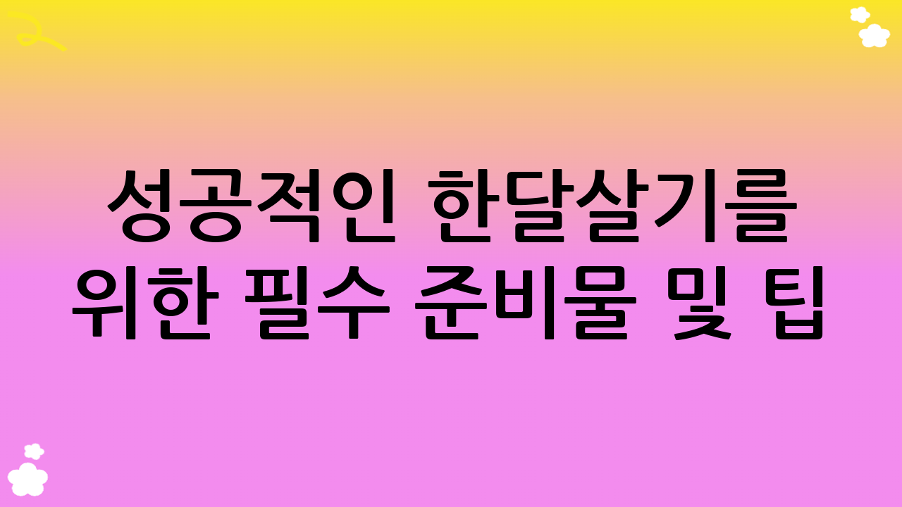 성공적인 한달살기를 위한 필수 준비물 및 팁