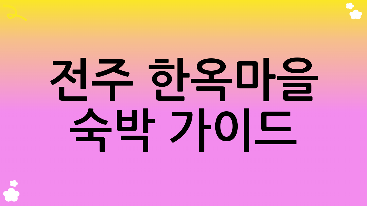전주 한옥마을 숙박 가이드: 하룻밤의 고즈넉함