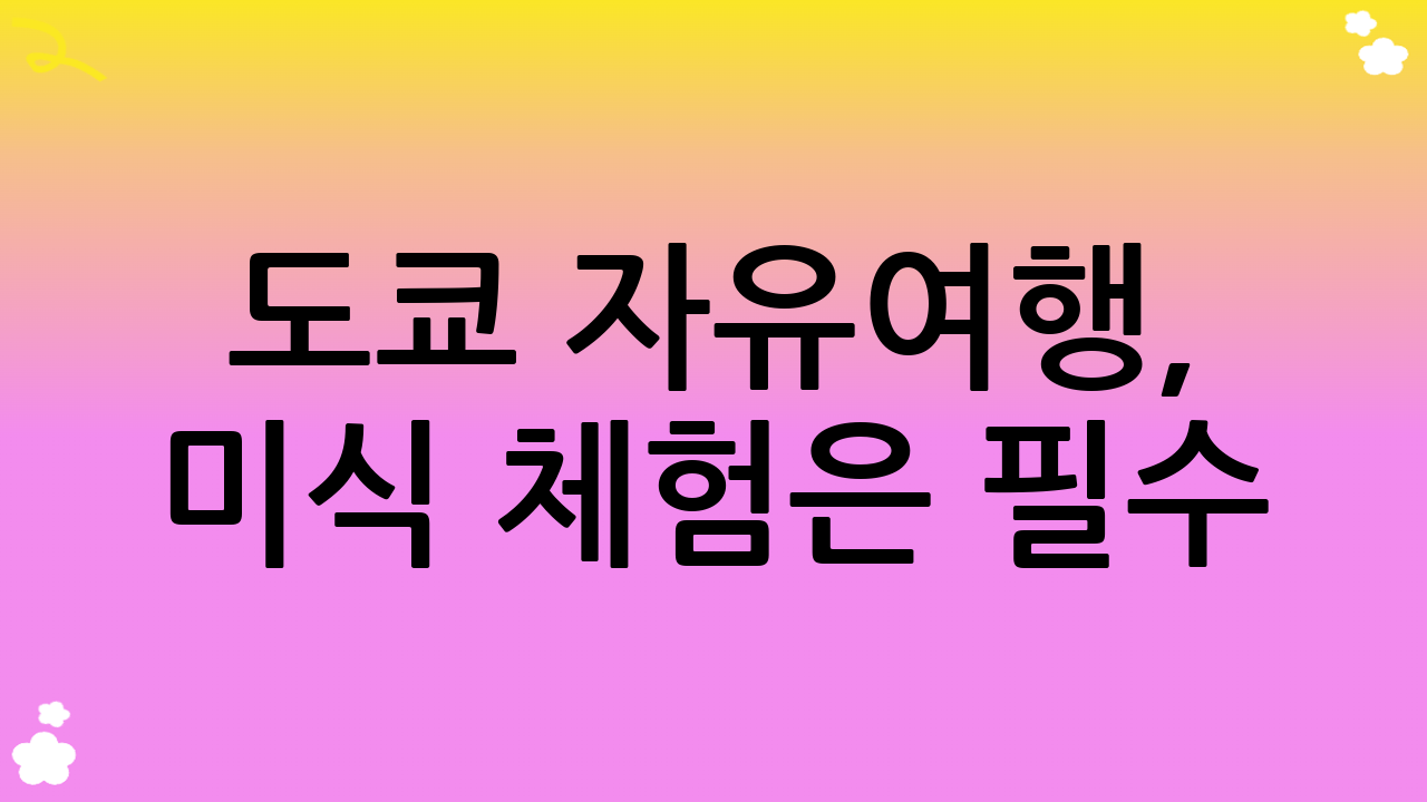 도쿄 자유여행, 미식 체험은 필수!