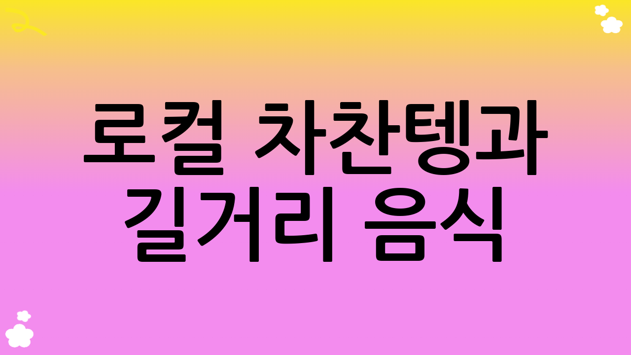 로컬 차찬텡과 길거리 음식: 현지 문화를 맛보다, 진짜 홍콩 맛집 찾기
