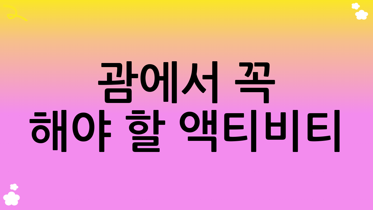 괌에서 꼭 해야 할 액티비티! (괌 여행 준비 하이라이트)