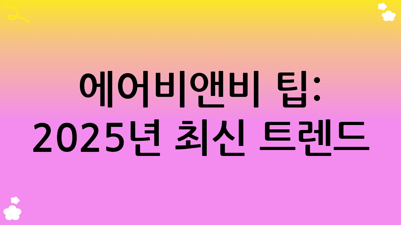 에어비앤비 팁: 2025년 최신 트렌드