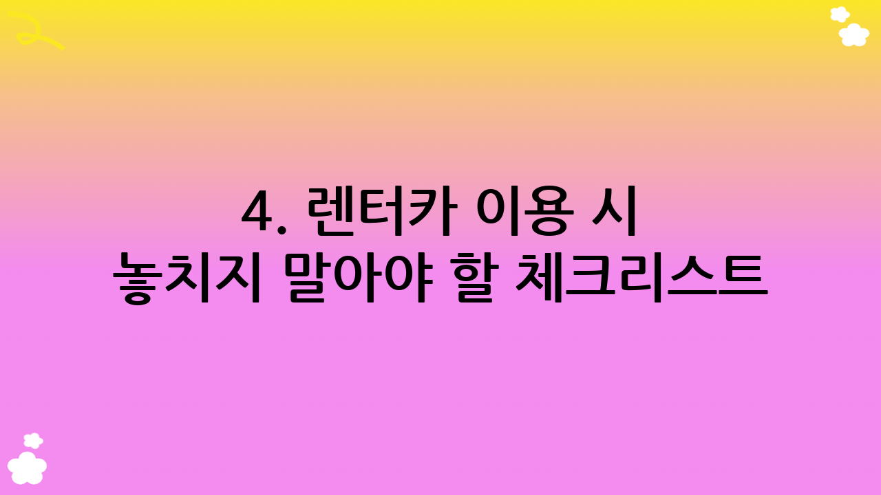 4. 렌터카 이용 시 놓치지 말아야 할 체크리스트