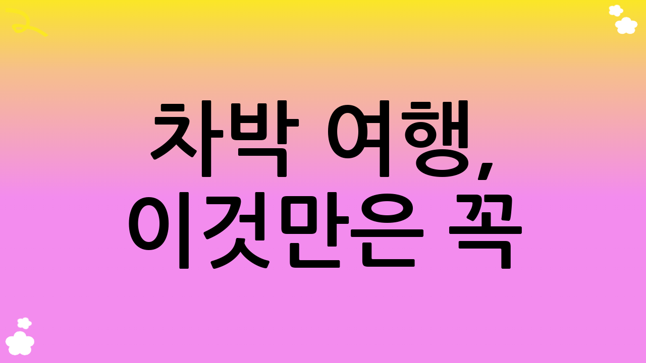 차박 여행, 이것만은 꼭! 실전 팁과 에티켓