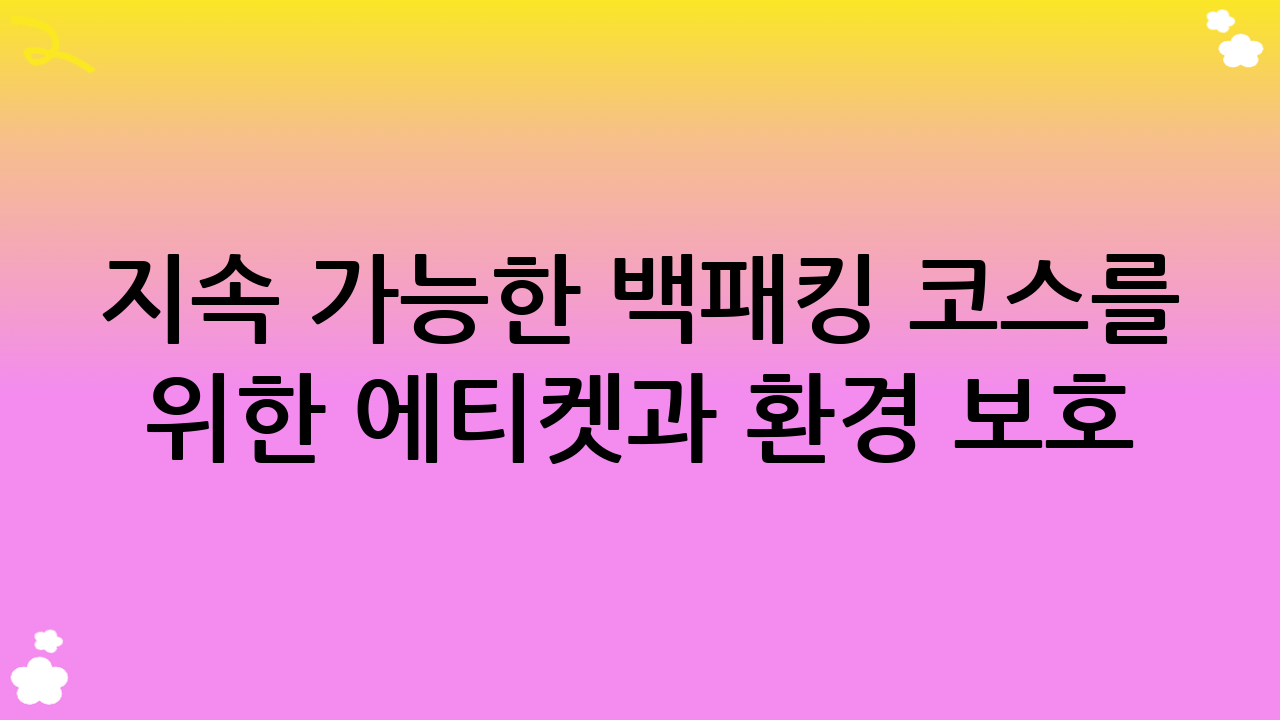 지속 가능한 백패킹 코스를 위한 에티켓과 환경 보호