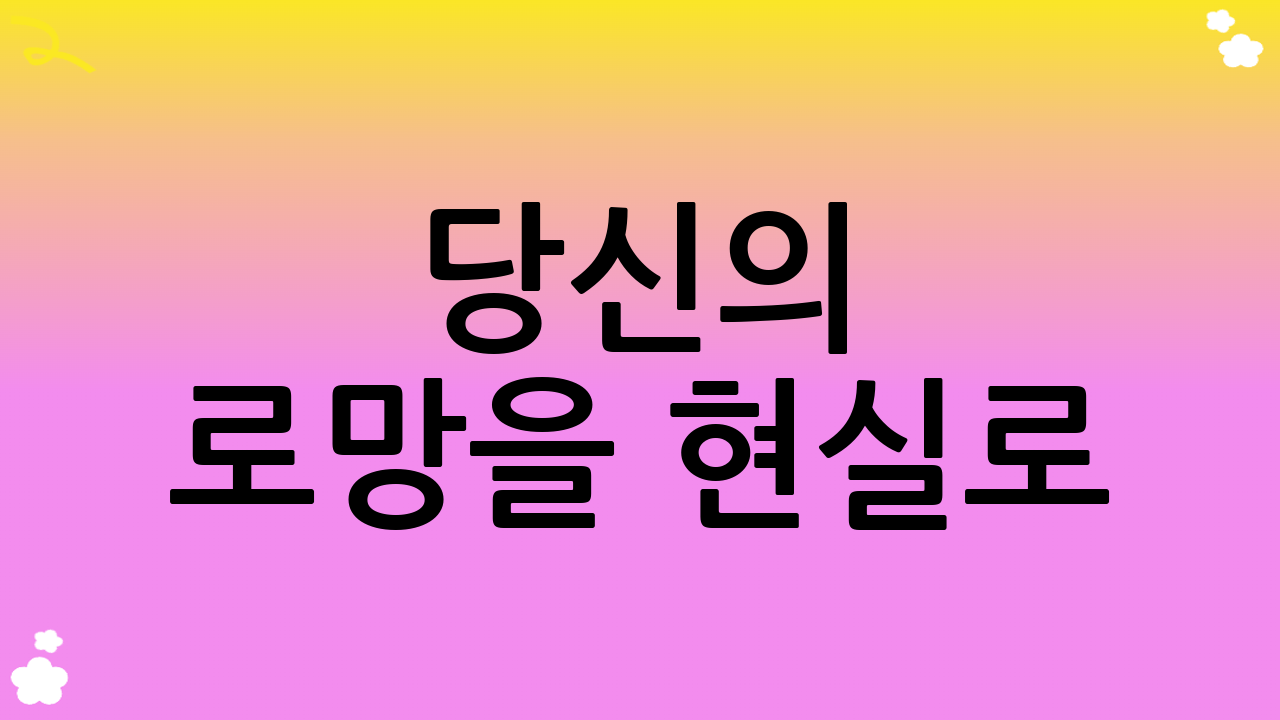 당신의 로망을 현실로! 최고의 섬 여행지에서 잊지 못할 추억을 만드세요