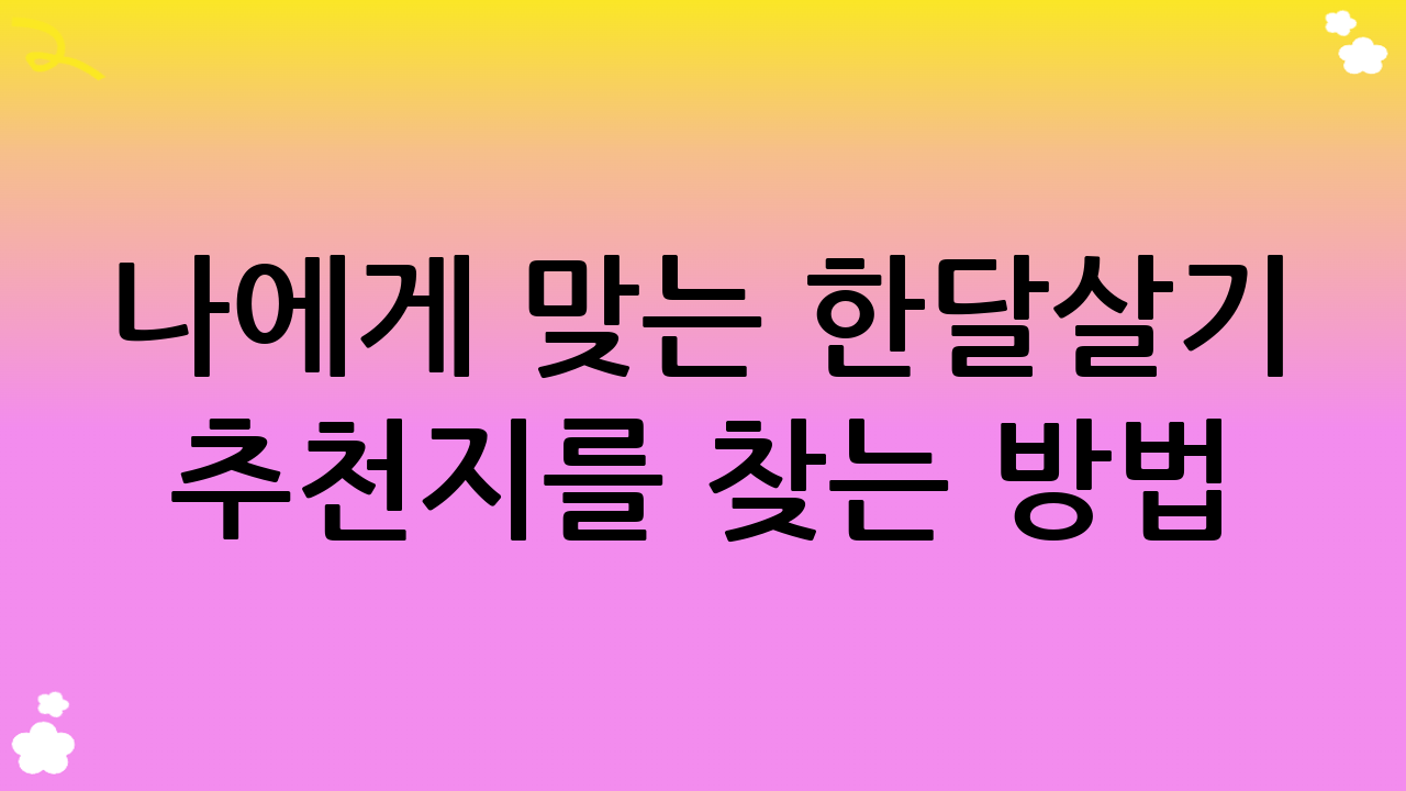 나에게 맞는 한달살기 추천지를 찾는 방법