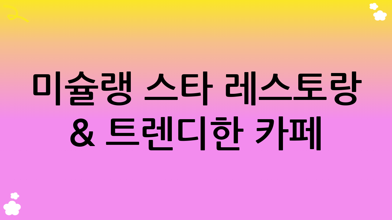미슐랭 스타 레스토랑 & 트렌디한 카페: 특별한 홍콩 맛집 미식 경험