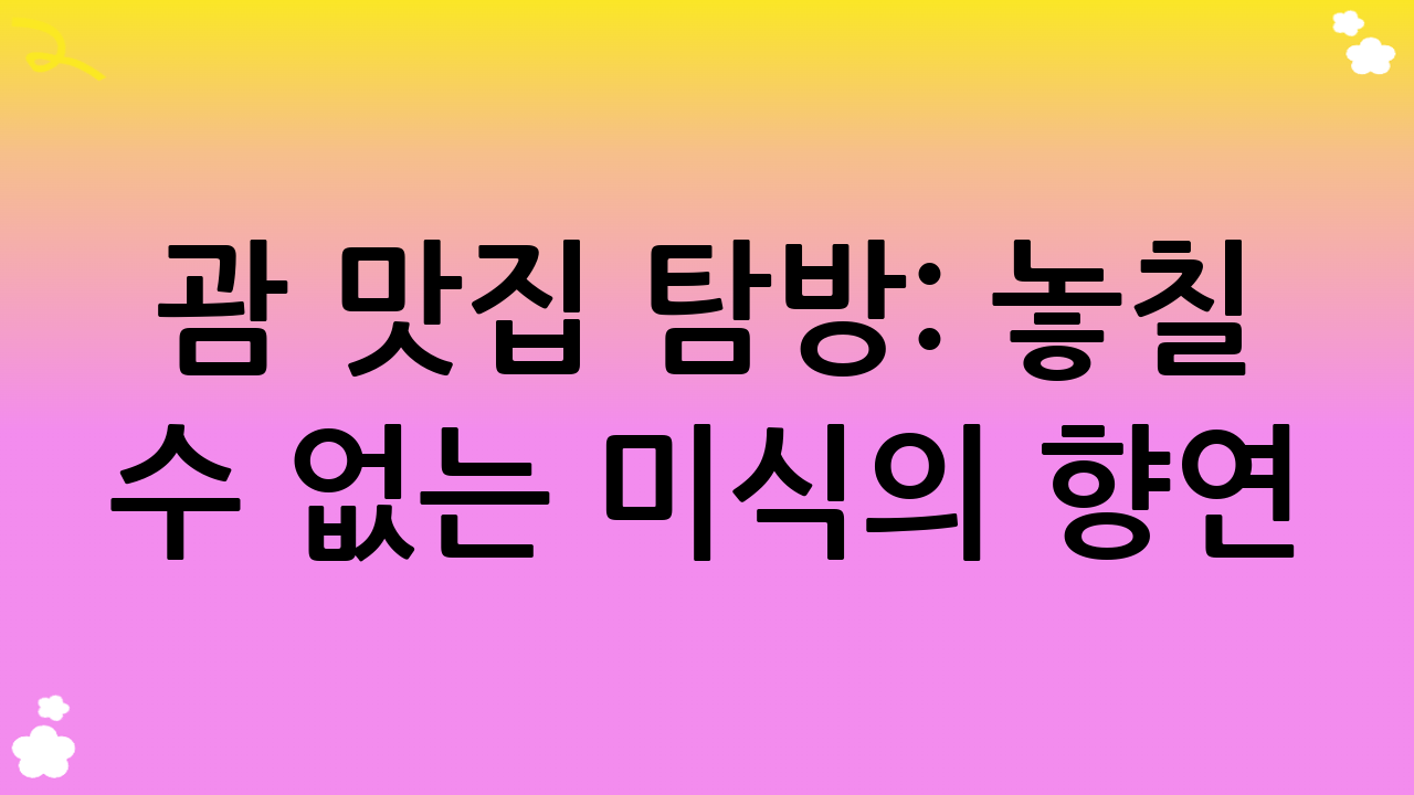 괌 맛집 탐방: 놓칠 수 없는 미식의 향연