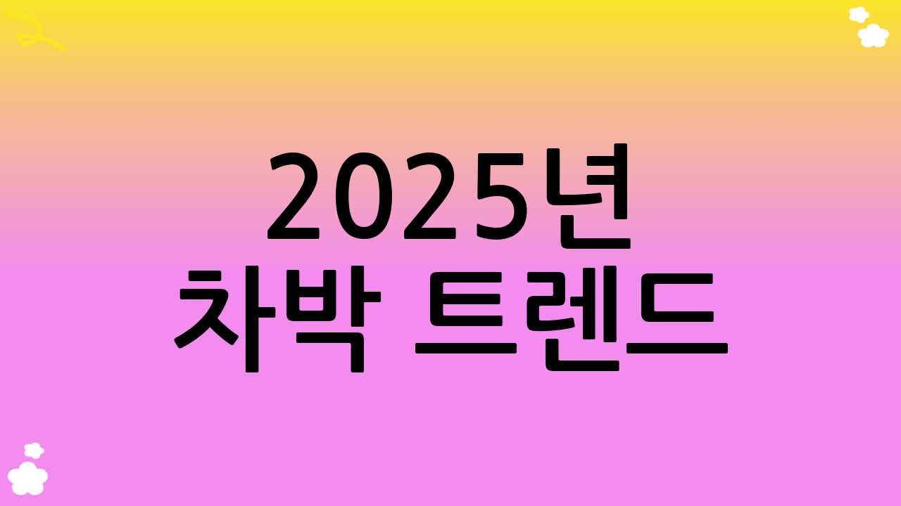 2025년 차박 트렌드: 더욱 스마트하고 지속 가능한 차박