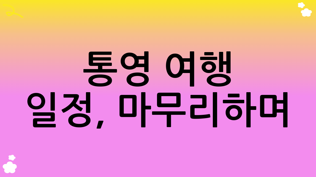 통영 여행 일정, 마무리하며