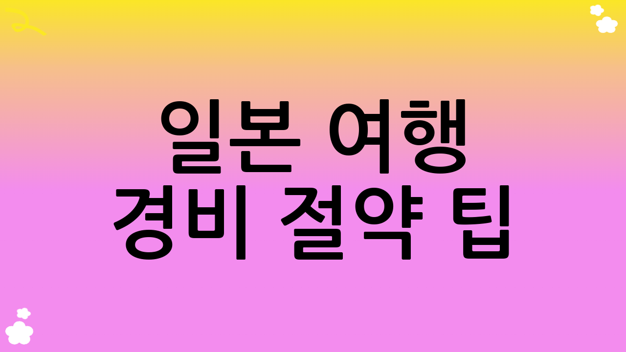 일본 여행 경비 절약 팁 (현명한 일본 여행 준비)