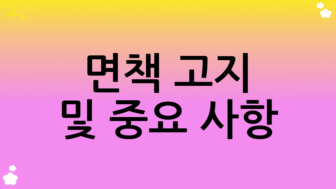 면책 고지 및 중요 사항