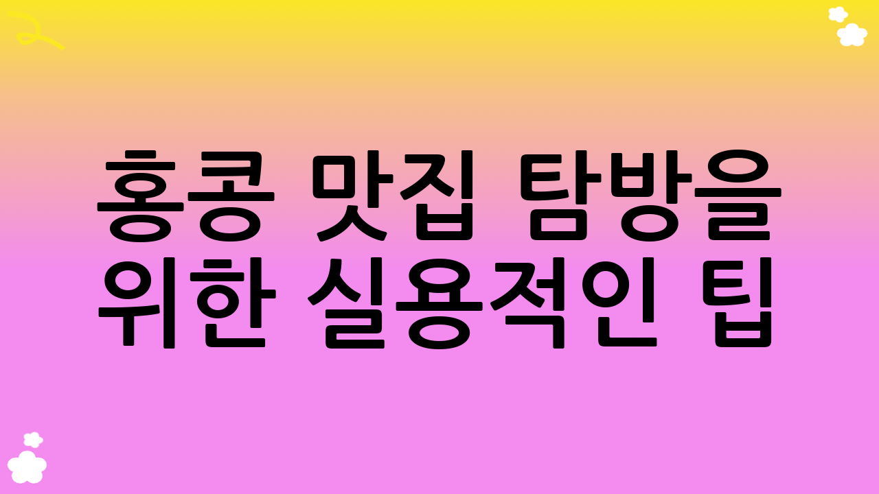 홍콩 맛집 탐방을 위한 실용적인 팁 (2025년 10월 기준)