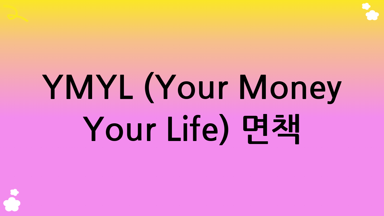 YMYL (Your Money Your Life) 면책 조항