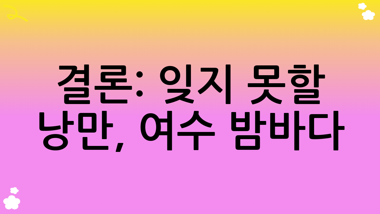 결론: 잊지 못할 낭만, 여수 밤바다