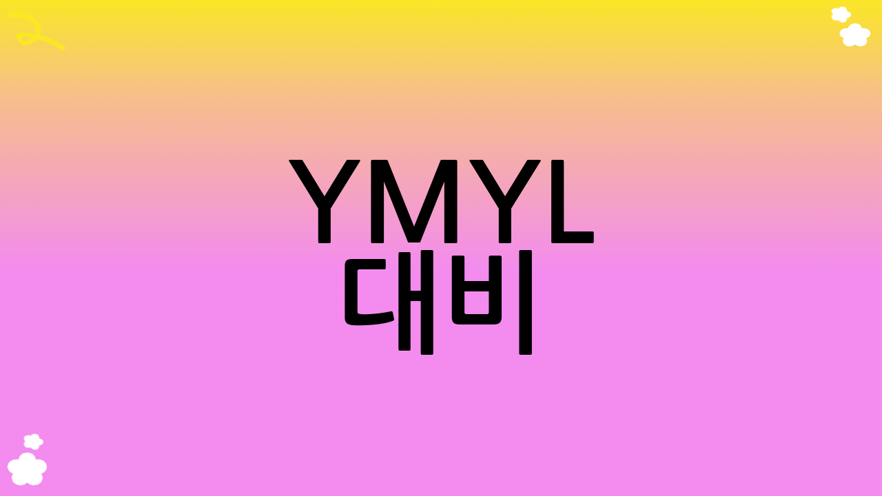 YMYL 대비: 중요한 면책 문구