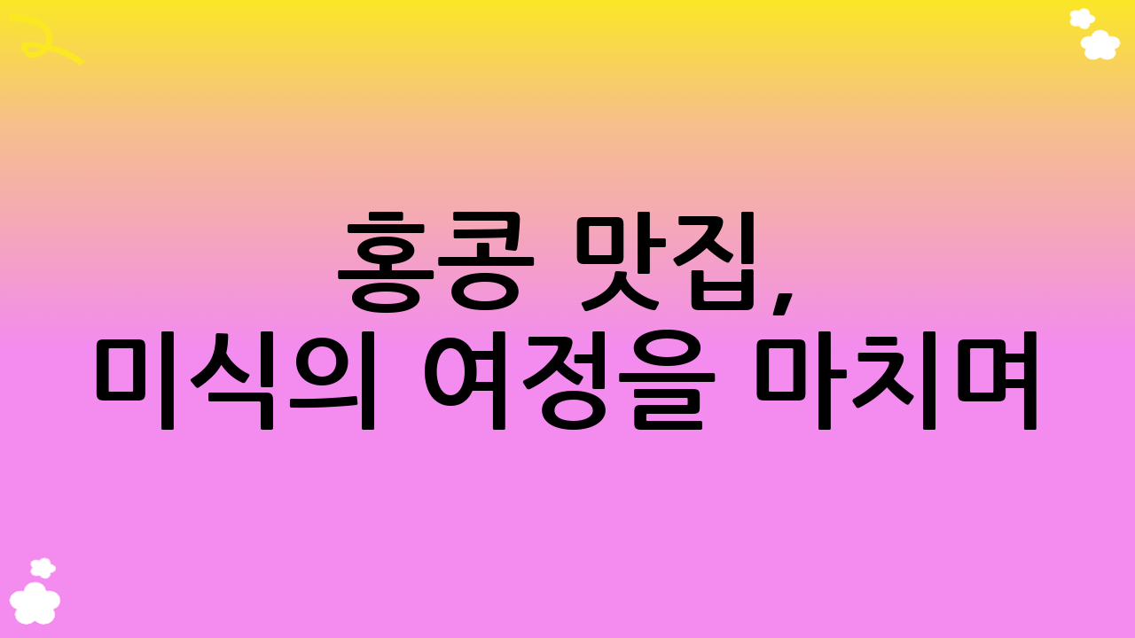 홍콩 맛집, 미식의 여정을 마치며