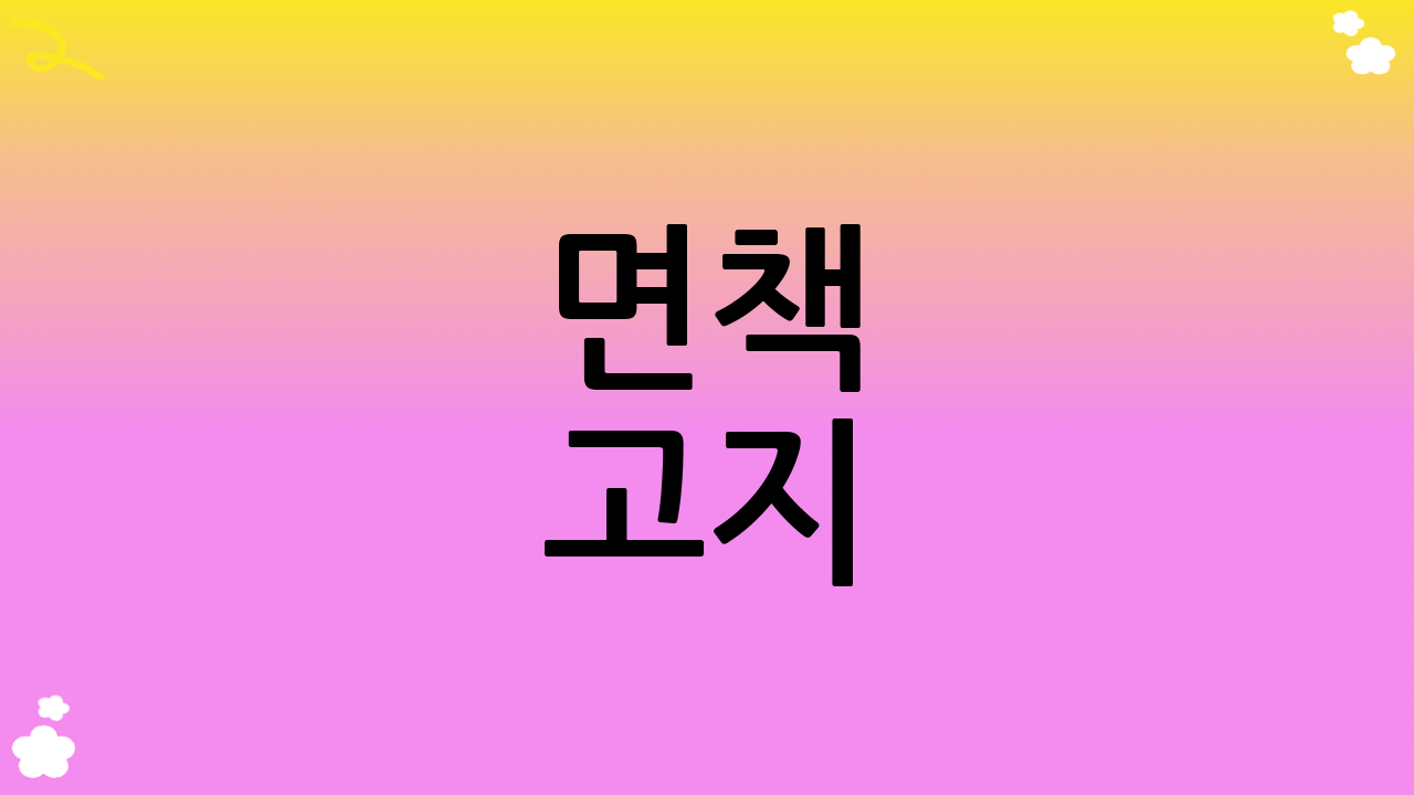 면책 고지