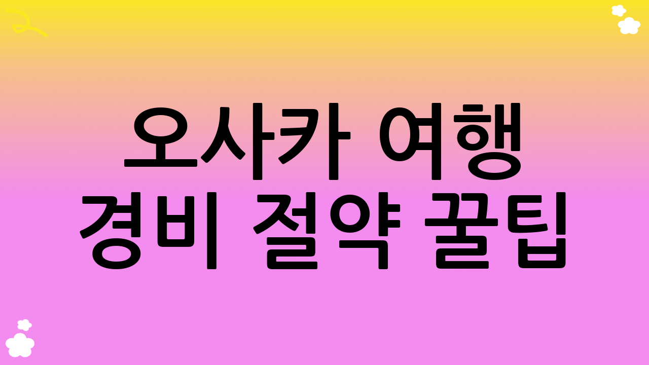 오사카 여행 경비 절약 꿀팁